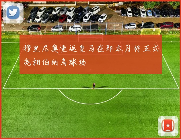 穆里尼奥重返皇马在即本月将正式亮相伯纳乌球场