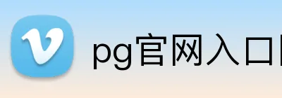 pg官网入口网页版 Logo